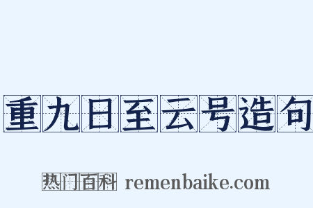 重九日至云号造句是什么意思的图片